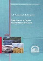 Природные ресурсы Кемеровской области
