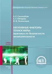 Негативные факторы техносферы: практикум по безопасности жизнедеятельности