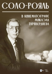 Соло-рояль в кинематографе Микаэла Таривердиева