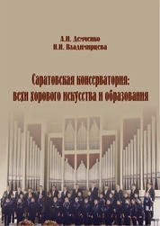 Саратовская консерватория: вехи хорового искусства и образования
