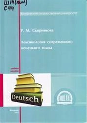 Лексикология современного немецкого языка