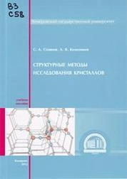 Структурные методы исследования кристаллов