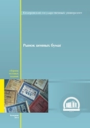 Рынок ценных бумаг