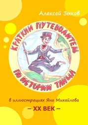 Краткий путеводитель по истории танца в иллюстрациях Яна Михайлова. XX век