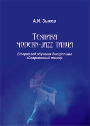 Техника modern-jazz танца: второй год обучения дисциплины «Современный танец»