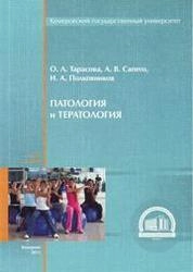 Патология и тератология