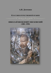 Николай Яковлевич Мясковский (1881–1950). Классики отечественной музыки