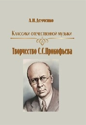 Творчество С.С. Прокофьева. Классики отечественной музыки