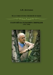 Георгий Васильевич Свиридов (1915–1998). Классики отечественной музыки
