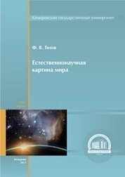 Естественнонаучная картина мира