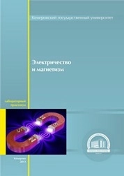 Лабораторный практикум «Электричество и магнетизм»