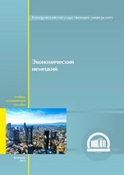 Экономический немецкий