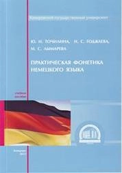Практическая фонетика немецкого языка