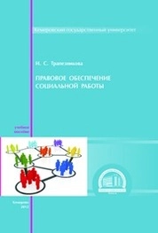 Правовое обеспечение социальной работы