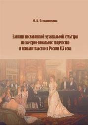 Влияние неславянской музыкальной культуры на камерно-вокальное творчество и исполнительство в России ХIX века