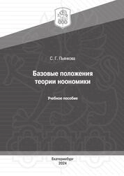 Базовые положения теории ноономики
