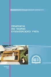 Практикум по теории бухгалтерского учета