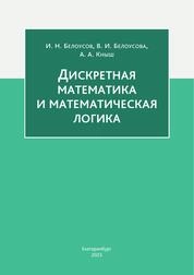 Дискретная математика и математическая логика