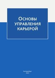 Основы управления карьерой