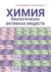 Химия биологически активных веществ