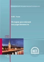 История российской государственности