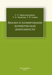 Анализ и планирование коммерческой деятельности