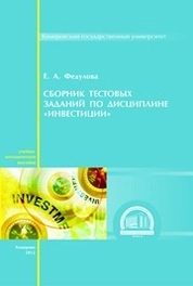 Сборник тестовых заданий по дисциплине Инвестиции