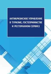 Антикризисное управление в туризме, гостеприимстве и ресторанном сервисе