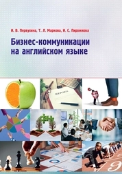 Бизнес-коммуникации на английском языке