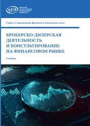 Брокерско-дилерская деятельность и консультирование на финансовом рынке