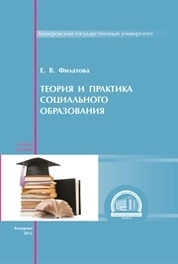 Теория и практика социального образования