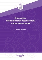 Отраслевая экономическая безопасность и отраслевые риски