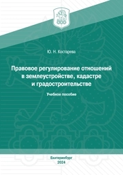 Правовое регулирование отношений в землеустройстве, кадастре и градостроительстве