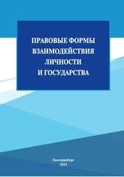 Правовые формы взаимодействия личности и государства