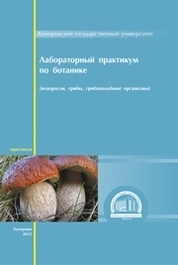 Лабораторный практикум по ботанике водоросли, грибы, грибоподобные организмы