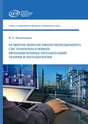 Развитие финансового менеджмента системообразующих промышленных организаций: теория и методология