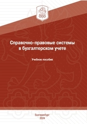 Справочно-правовые системы в бухгалтерском учете