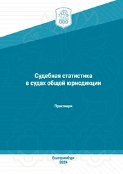 Судебная статистика в судах общей юрисдикции