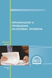Организация и проведение налоговых проверок