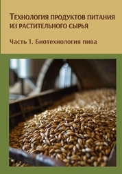 Технология продуктов питания из растительного сырья: в 3 частях