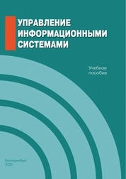 Управление информационными системами