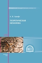 Теоретическая механика