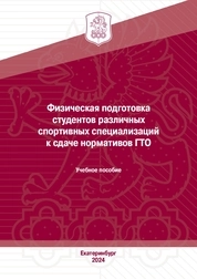Физическая подготовка студентов различных спортивных специализаций к сдаче нормативов ГТО