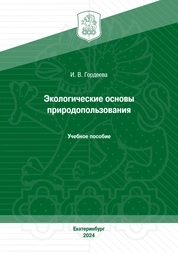 Экологические основы природопользования