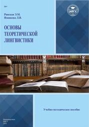 Основы теоретической лингвистики