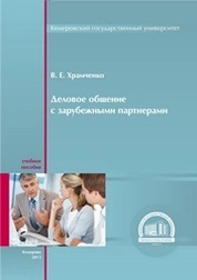 Деловое общение с зарубежными партнёрами