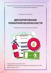 Декларирование пожарной безопасности
