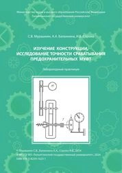 Изучение конструкции, исследование точности срабатывания предохранительных муфт: лабораторный практикум