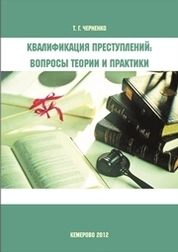Квалификация преступлений: Вопросы теории и практики