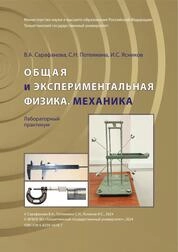 Общая и экспериментальная физика. Механика: лабораторный практикум